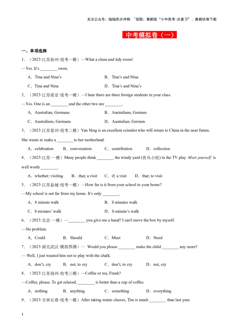 中考模拟试卷（一）（原卷版）_02中考总复习（2026版更新中）_03-英语-中考总复习_2024年中考复习资料_专项复习资料_2024中考模拟试卷