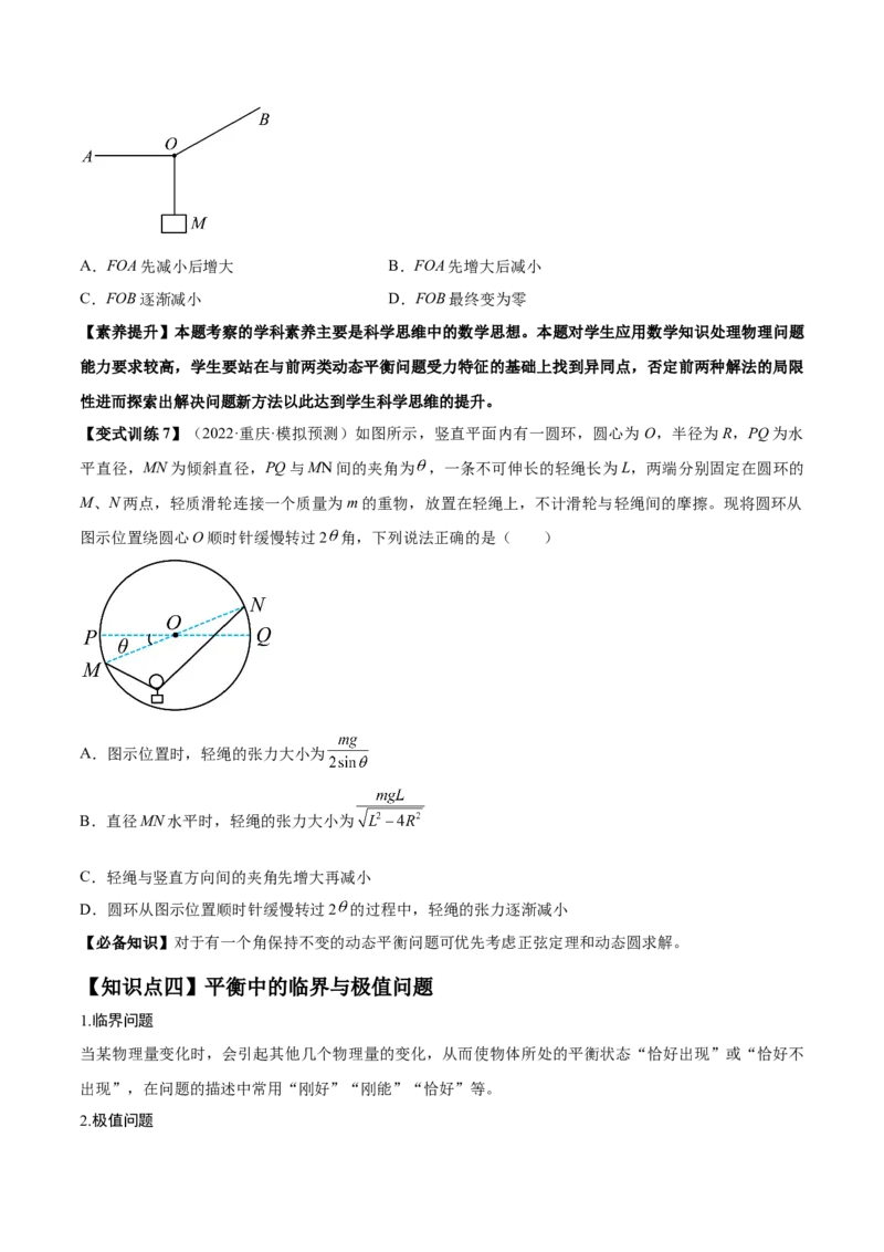 专题2.2　受力分析　共点力的平衡讲&mdash;&mdash;2023年高考物理一轮复习讲练测（新教材新高考通用）（原卷版）_4.2025物理总复习_2023年新高复习资料_一轮复习