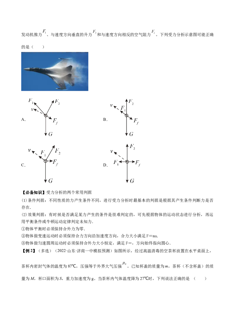 专题2.2　受力分析　共点力的平衡讲&mdash;&mdash;2023年高考物理一轮复习讲练测（新教材新高考通用）（原卷版）_4.2025物理总复习_2023年新高复习资料_一轮复习