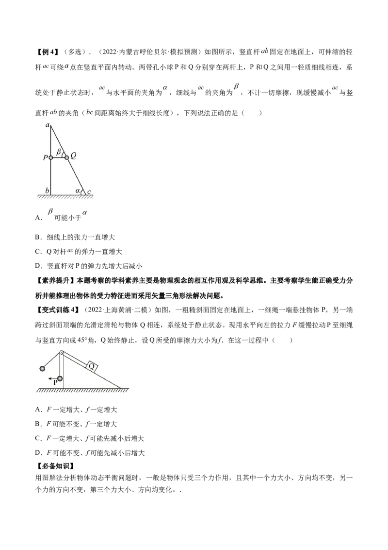 专题2.2　受力分析　共点力的平衡讲&mdash;&mdash;2023年高考物理一轮复习讲练测（新教材新高考通用）（原卷版）_4.2025物理总复习_2023年新高复习资料_一轮复习