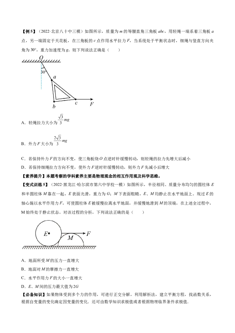 专题2.2　受力分析　共点力的平衡讲&mdash;&mdash;2023年高考物理一轮复习讲练测（新教材新高考通用）（原卷版）_4.2025物理总复习_2023年新高复习资料_一轮复习