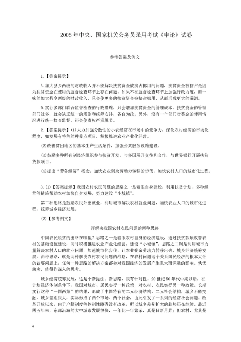 2005年国家录用公务员考试《申论》真题卷及答案_34省+国考真题_34省考+国考pdf版推荐用这个版本_国考2000-2025真题pdf推荐用这个版本_2000-2025国考申论PDF