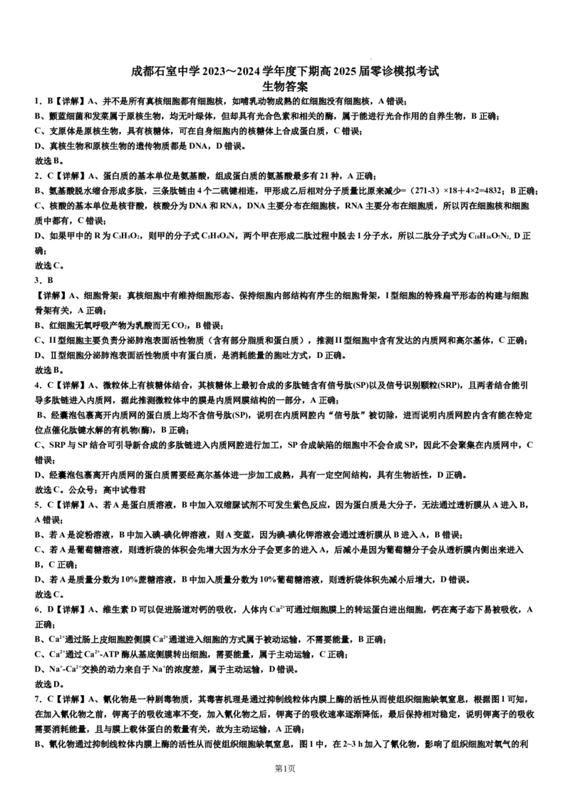 成都石室中学2023-2024学年度下期高2025届零诊模拟考试生物答案_A1502026各地模拟卷（超值！）_6月_2406272025届四川省成都市石室中学高三零诊模拟_生物