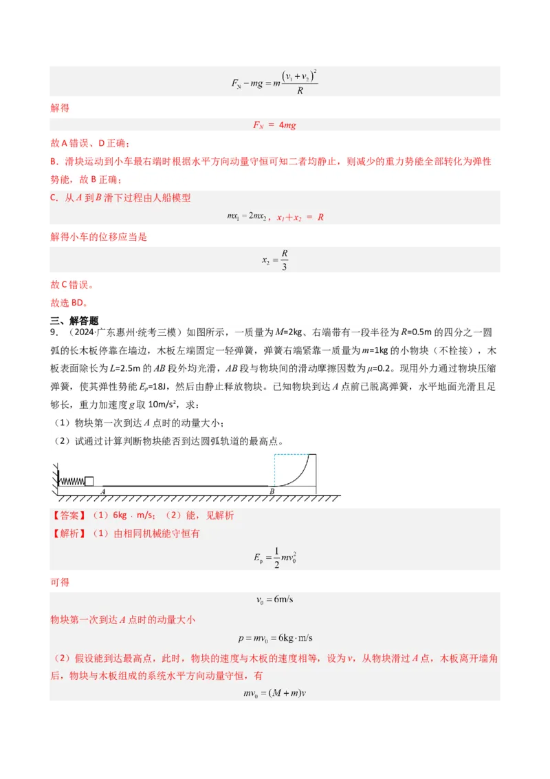热点05碰撞与类碰撞模型（解析版）_4.2025物理总复习_2024年新高考资料_3.2024专项复习_2024年高考物理热点&middot;重点&middot;难点专练（新高考专用）