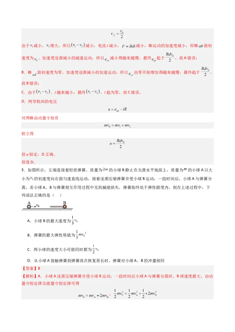 热点05碰撞与类碰撞模型（解析版）_4.2025物理总复习_2024年新高考资料_3.2024专项复习_2024年高考物理热点&middot;重点&middot;难点专练（新高考专用）