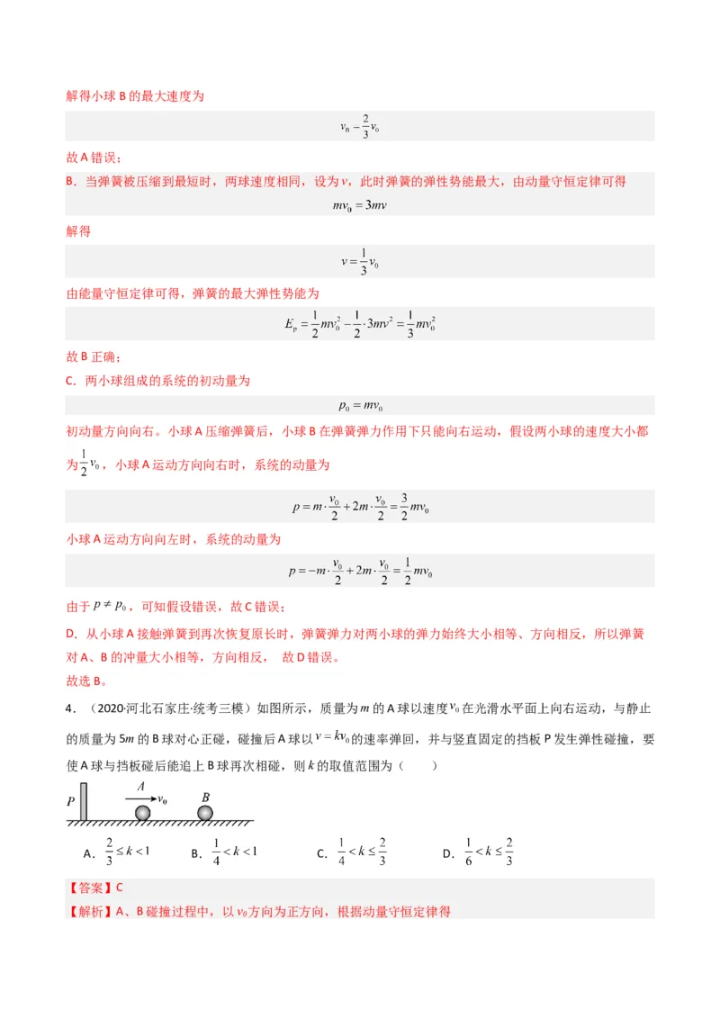 热点05碰撞与类碰撞模型（解析版）_4.2025物理总复习_2024年新高考资料_3.2024专项复习_2024年高考物理热点&middot;重点&middot;难点专练（新高考专用）