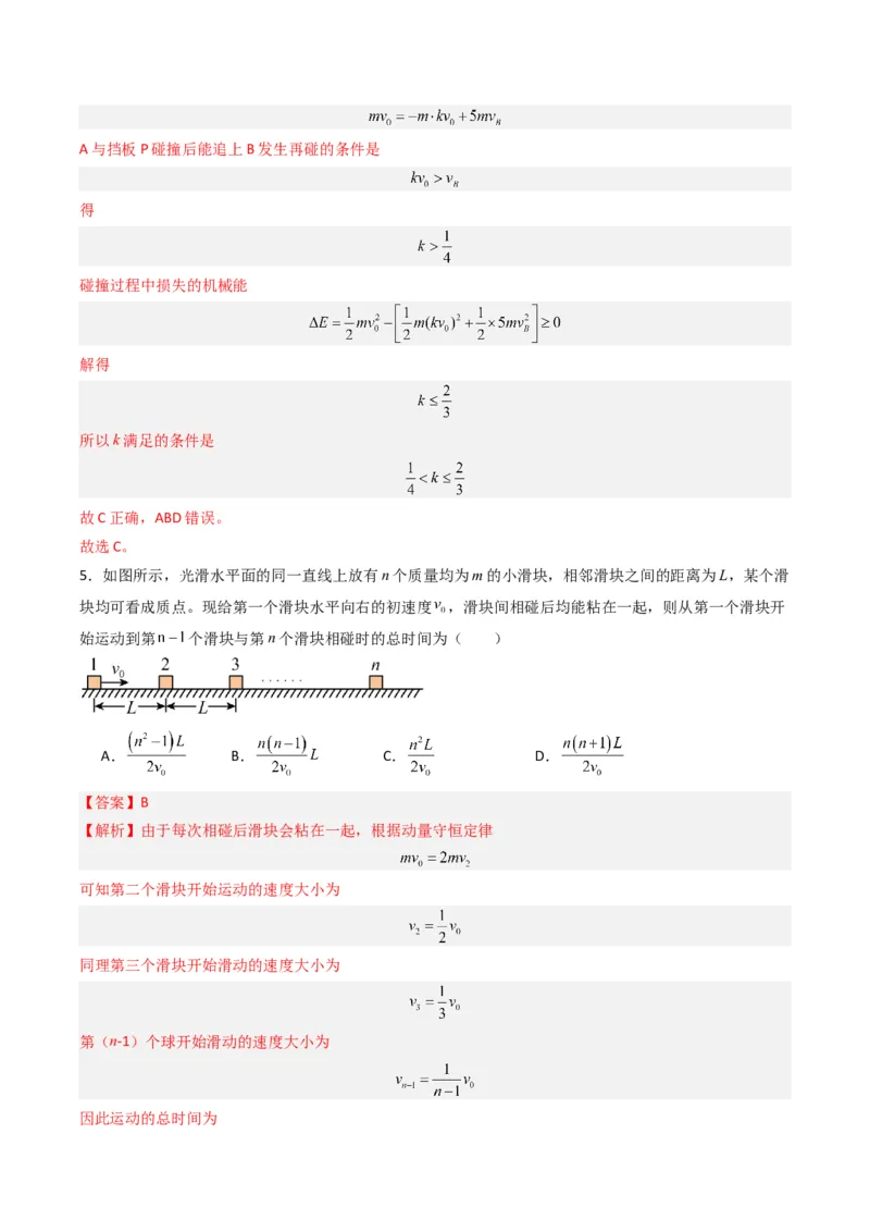 热点05碰撞与类碰撞模型（解析版）_4.2025物理总复习_2024年新高考资料_3.2024专项复习_2024年高考物理热点&middot;重点&middot;难点专练（新高考专用）