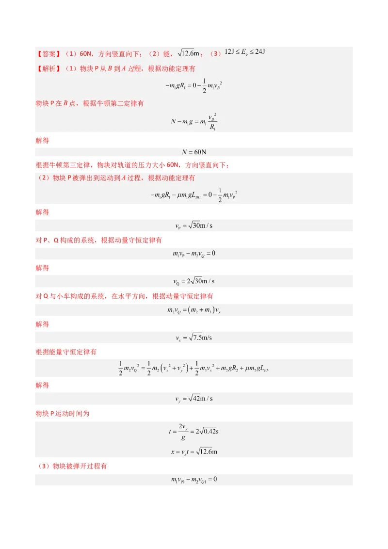 热点05碰撞与类碰撞模型（解析版）_4.2025物理总复习_2024年新高考资料_3.2024专项复习_2024年高考物理热点&middot;重点&middot;难点专练（新高考专用）