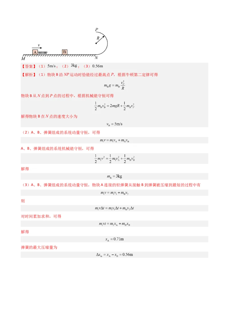 热点05碰撞与类碰撞模型（解析版）_4.2025物理总复习_2024年新高考资料_3.2024专项复习_2024年高考物理热点&middot;重点&middot;难点专练（新高考专用）