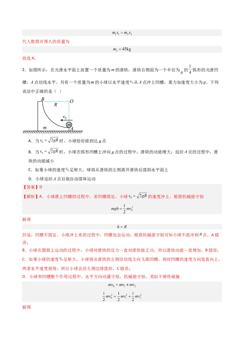 热点05碰撞与类碰撞模型（解析版）_4.2025物理总复习_2024年新高考资料_3.2024专项复习_2024年高考物理热点&middot;重点&middot;难点专练（新高考专用）