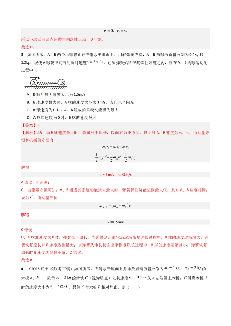 热点05碰撞与类碰撞模型（解析版）_4.2025物理总复习_2024年新高考资料_3.2024专项复习_2024年高考物理热点&middot;重点&middot;难点专练（新高考专用）