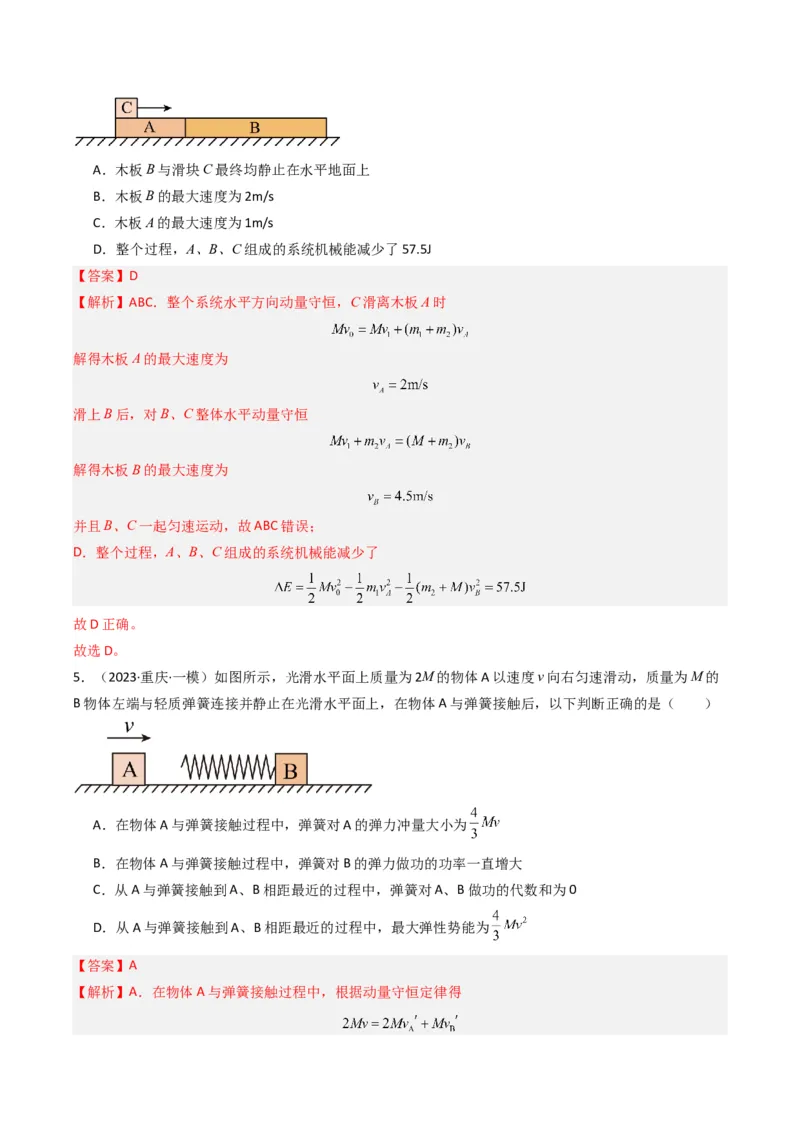 热点05碰撞与类碰撞模型（解析版）_4.2025物理总复习_2024年新高考资料_3.2024专项复习_2024年高考物理热点&middot;重点&middot;难点专练（新高考专用）