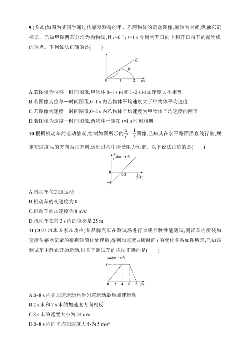 第1章　运动的描述　匀变速直线运动的研究第4讲　专题提升运动图像问题_4.2025物理总复习_2025年新高考资料_一轮复习_2025人教版新教材物理高考第一轮基础练（完结）