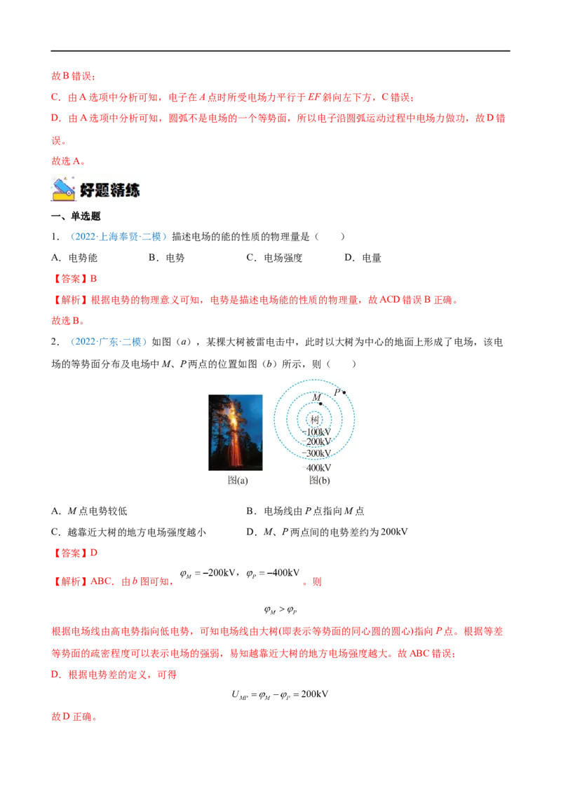 专题19静电场中能的性质&mdash;&mdash;全攻略备战2023年高考物理一轮重难点复习（解析版）_4.2025物理总复习_2023年新高复习资料_一轮复习_全攻略备战2023年高考物理一轮重难点复习