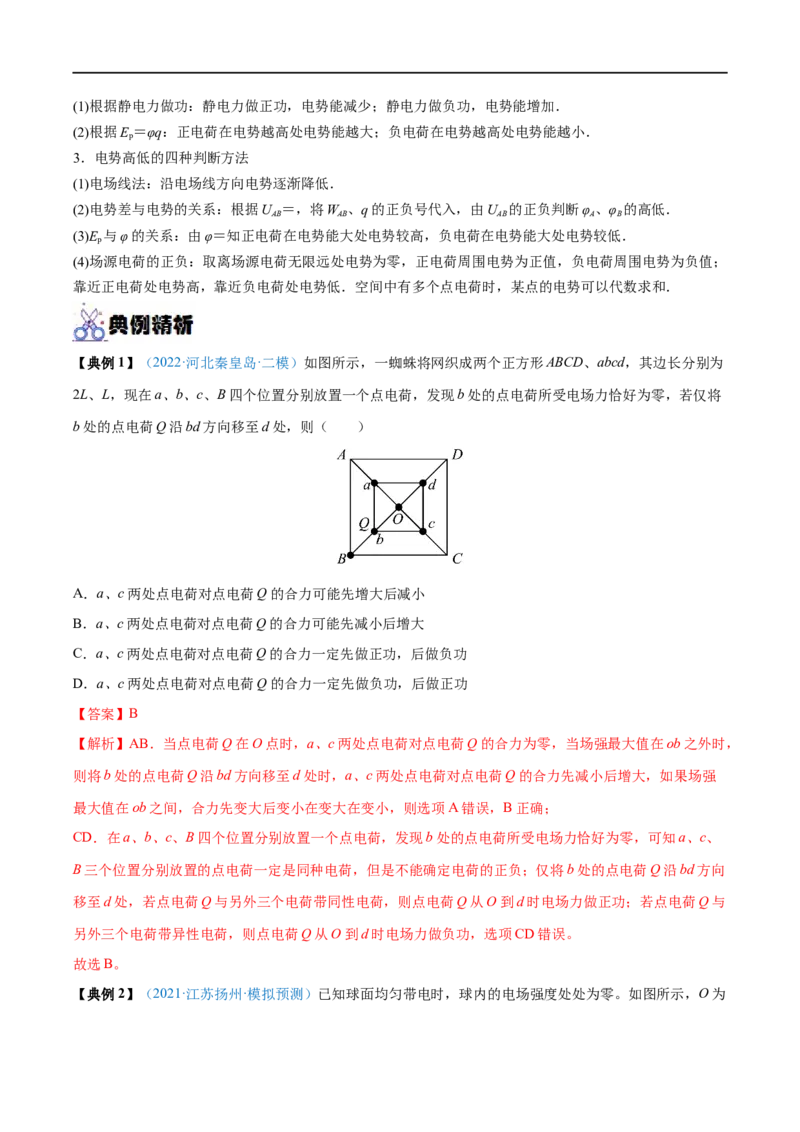 专题19静电场中能的性质&mdash;&mdash;全攻略备战2023年高考物理一轮重难点复习（解析版）_4.2025物理总复习_2023年新高复习资料_一轮复习_全攻略备战2023年高考物理一轮重难点复习