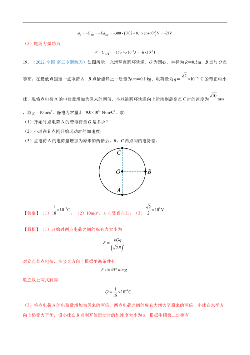 专题19静电场中能的性质&mdash;&mdash;全攻略备战2023年高考物理一轮重难点复习（解析版）_4.2025物理总复习_2023年新高复习资料_一轮复习_全攻略备战2023年高考物理一轮重难点复习