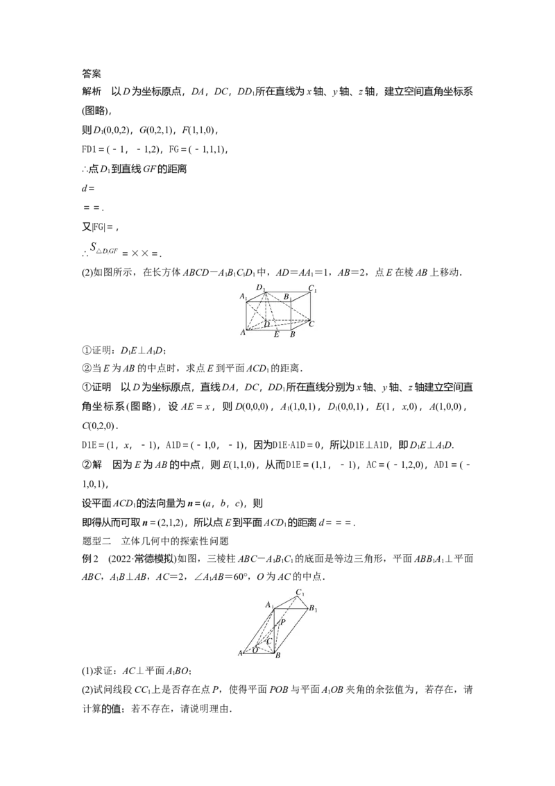 2024年高考数学一轮复习（新高考版）第7章　&sect;7.8　空间距离及立体几何中的探索问题_2.2025数学总复习_2024年新高考资料_1.2024一轮复习_2024年高考数学一轮复习讲义（新高考版）