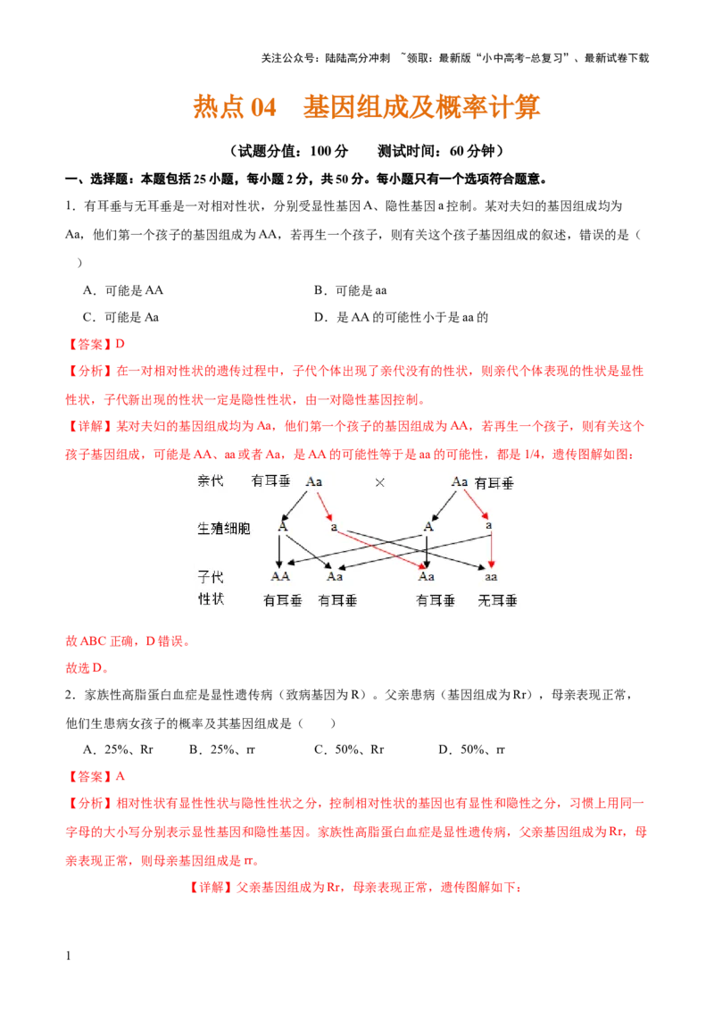 热点04基因组成及概率计算（测试）（解析版）_02中考总复习（2026版更新中）_08-生物-中考总复习_2025中考复习资料_2025中考二轮课件ppt+讲义+练习生物_测试