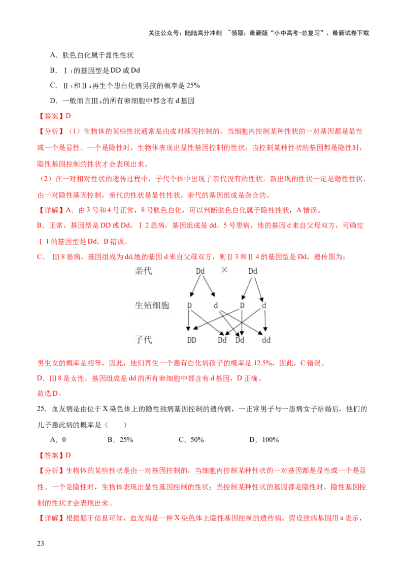 热点04基因组成及概率计算（测试）（解析版）_02中考总复习（2026版更新中）_08-生物-中考总复习_2025中考复习资料_2025中考二轮课件ppt+讲义+练习生物_测试