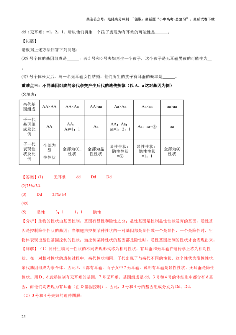 热点04基因组成及概率计算（测试）（解析版）_02中考总复习（2026版更新中）_08-生物-中考总复习_2025中考复习资料_2025中考二轮课件ppt+讲义+练习生物_测试