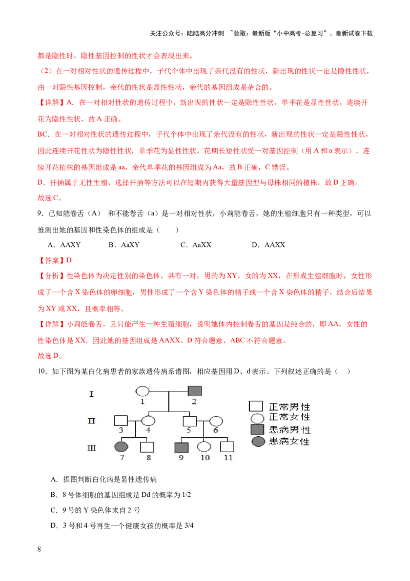 热点04基因组成及概率计算（测试）（解析版）_02中考总复习（2026版更新中）_08-生物-中考总复习_2025中考复习资料_2025中考二轮课件ppt+讲义+练习生物_测试