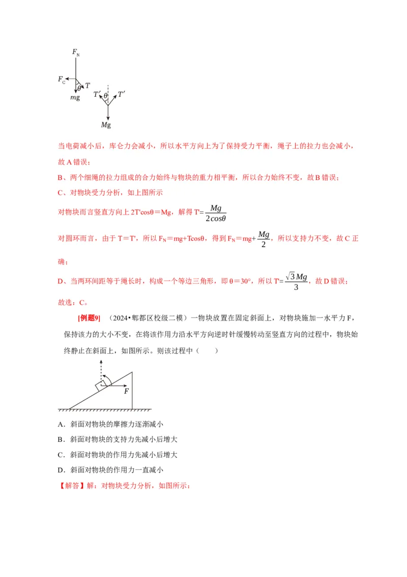第5讲　受力分析共点力的平衡（解析版）_4.2025物理总复习_2025年新高考资料_一轮复习_2025届高考物理一轮复习考点精讲精练（全国通用）（完结）