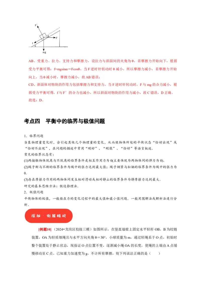 第5讲　受力分析共点力的平衡（解析版）_4.2025物理总复习_2025年新高考资料_一轮复习_2025届高考物理一轮复习考点精讲精练（全国通用）（完结）