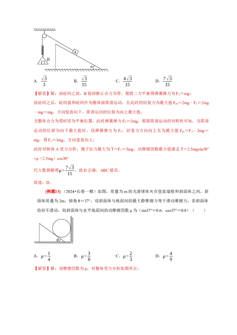 第5讲　受力分析共点力的平衡（解析版）_4.2025物理总复习_2025年新高考资料_一轮复习_2025届高考物理一轮复习考点精讲精练（全国通用）（完结）
