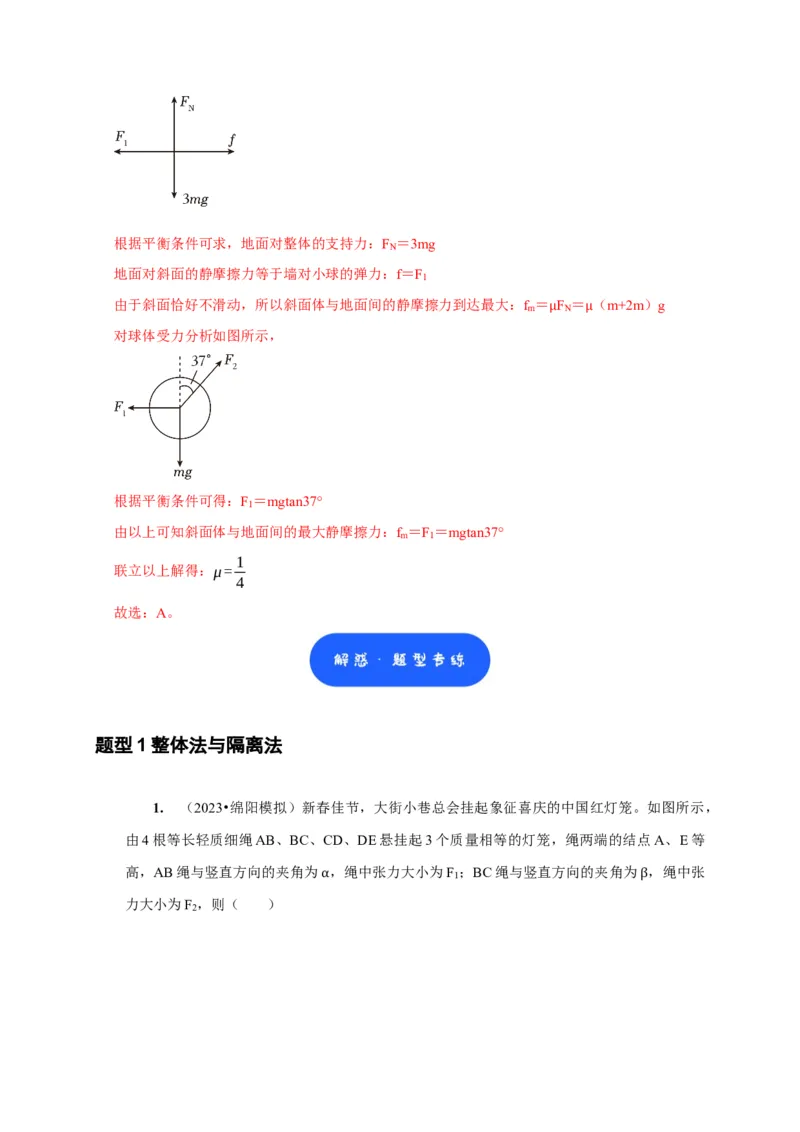 第5讲　受力分析共点力的平衡（解析版）_4.2025物理总复习_2025年新高考资料_一轮复习_2025届高考物理一轮复习考点精讲精练（全国通用）（完结）