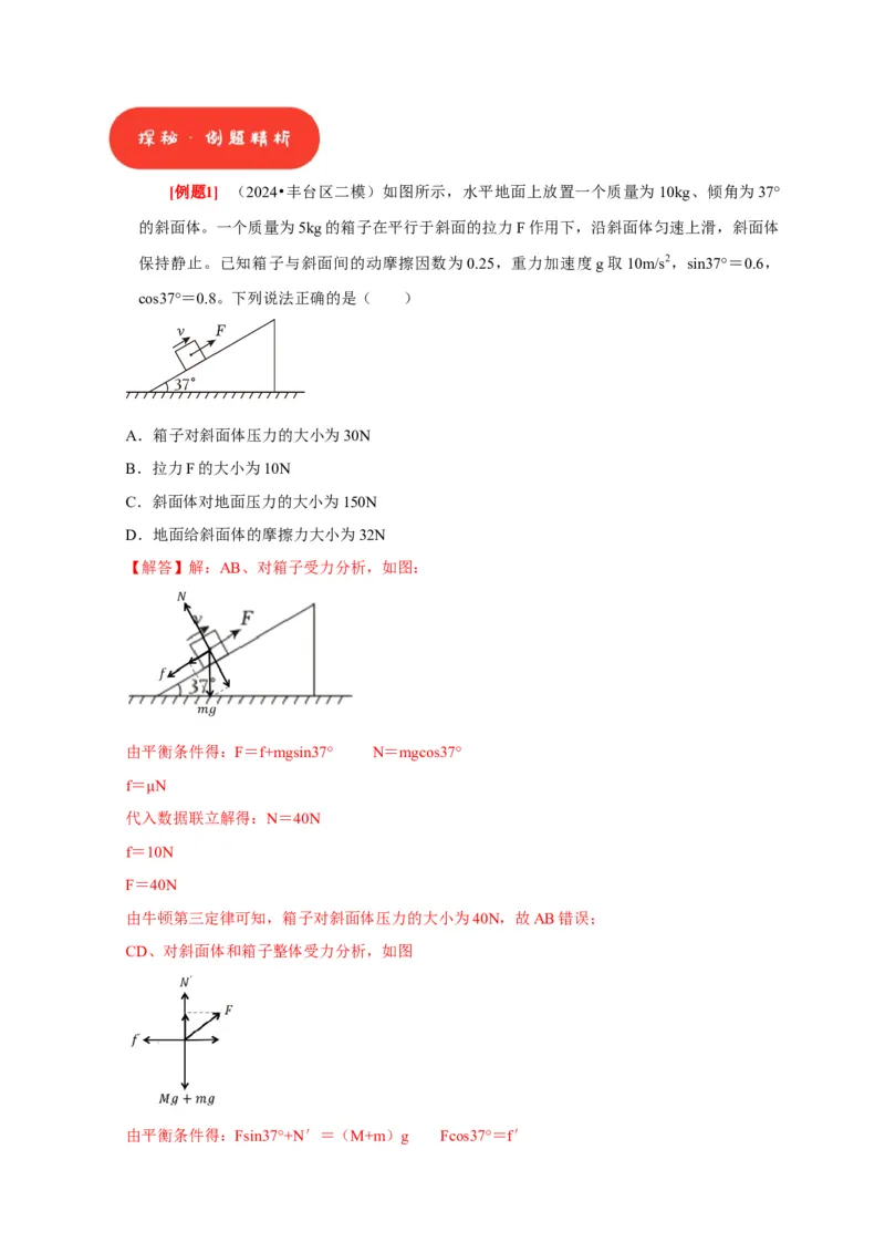 第5讲　受力分析共点力的平衡（解析版）_4.2025物理总复习_2025年新高考资料_一轮复习_2025届高考物理一轮复习考点精讲精练（全国通用）（完结）