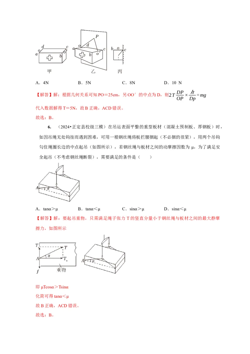 第5讲　受力分析共点力的平衡（解析版）_4.2025物理总复习_2025年新高考资料_一轮复习_2025届高考物理一轮复习考点精讲精练（全国通用）（完结）