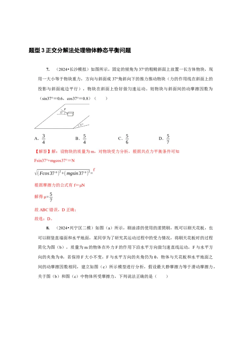 第5讲　受力分析共点力的平衡（解析版）_4.2025物理总复习_2025年新高考资料_一轮复习_2025届高考物理一轮复习考点精讲精练（全国通用）（完结）