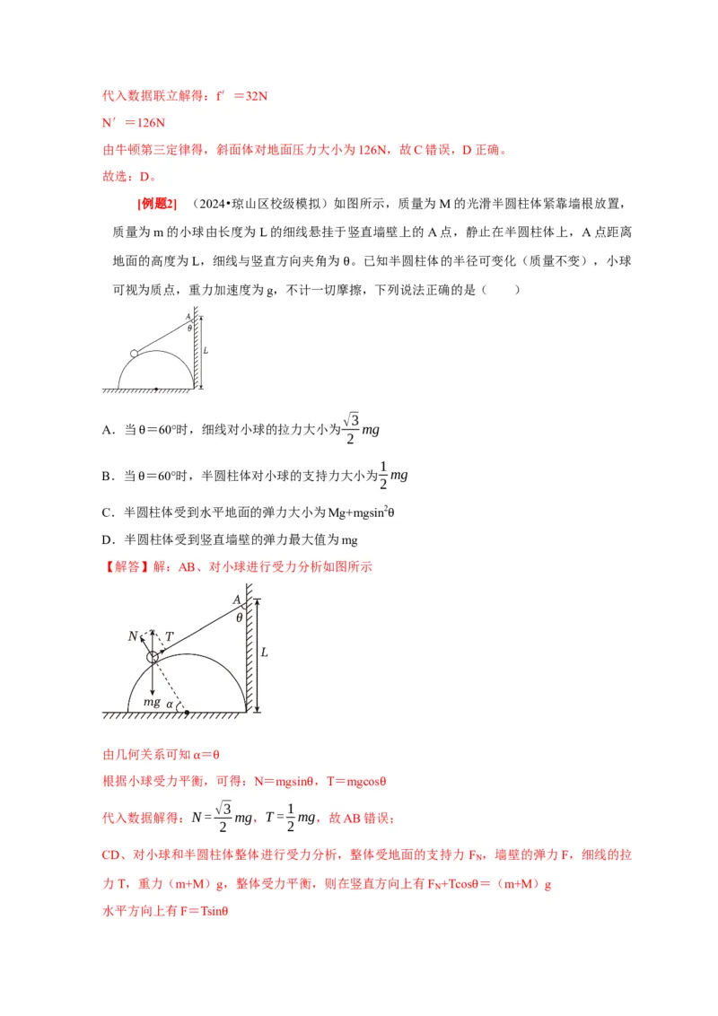 第5讲　受力分析共点力的平衡（解析版）_4.2025物理总复习_2025年新高考资料_一轮复习_2025届高考物理一轮复习考点精讲精练（全国通用）（完结）