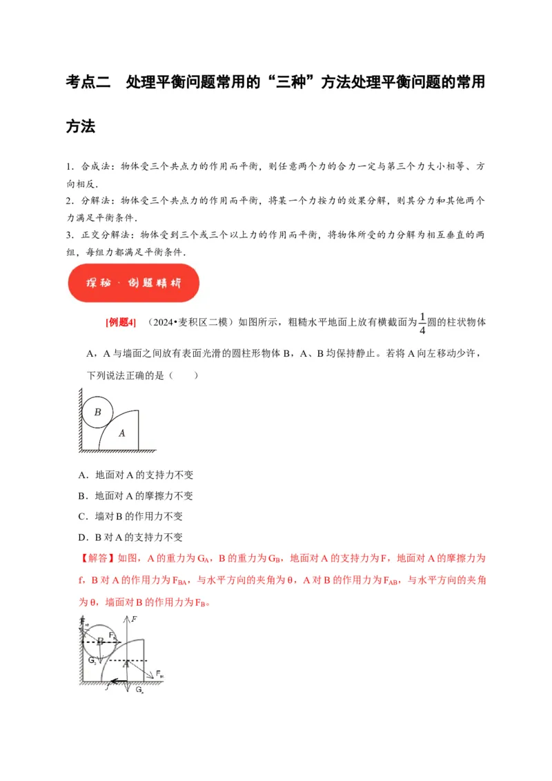 第5讲　受力分析共点力的平衡（解析版）_4.2025物理总复习_2025年新高考资料_一轮复习_2025届高考物理一轮复习考点精讲精练（全国通用）（完结）