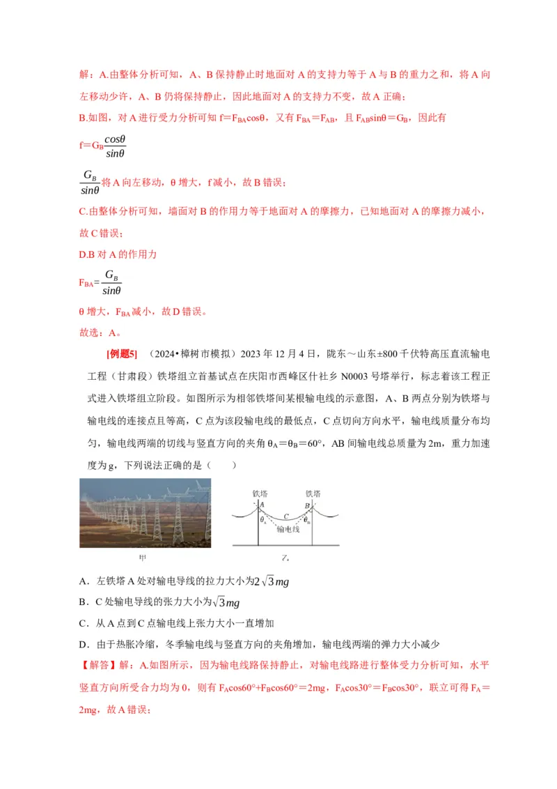 第5讲　受力分析共点力的平衡（解析版）_4.2025物理总复习_2025年新高考资料_一轮复习_2025届高考物理一轮复习考点精讲精练（全国通用）（完结）