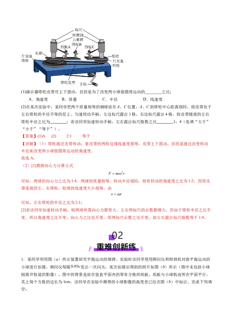 第16讲实验探究平抛运动的特点实验探究向心力大小与半径角速度质量的关系（练习）（解析版）_4.2025物理总复习_2025年新高考资料_一轮复习