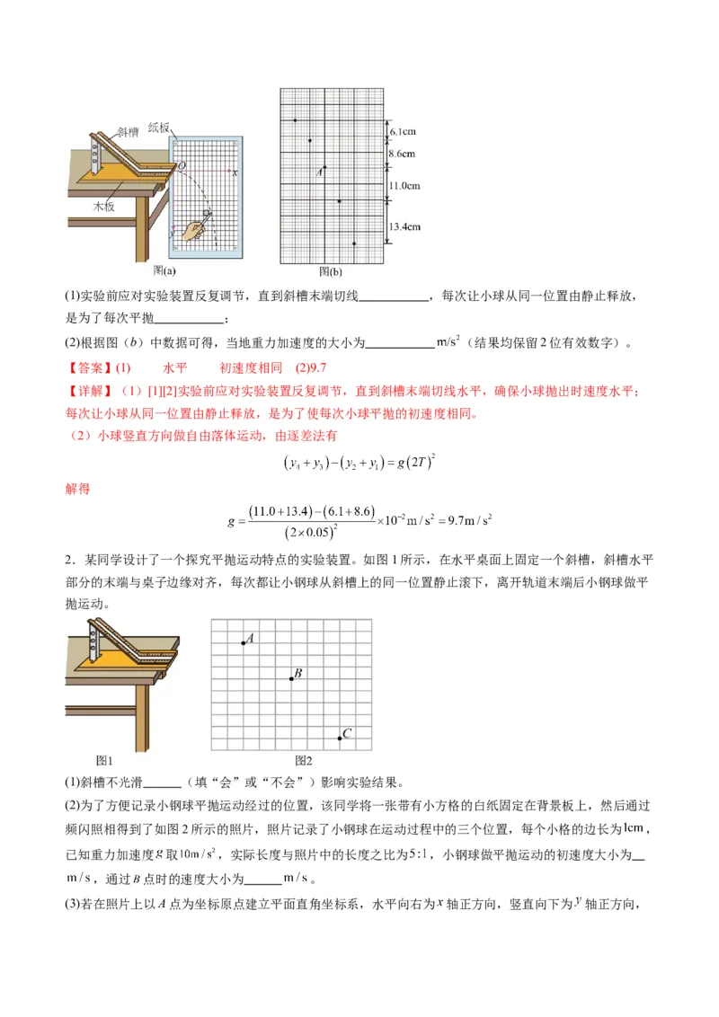 第16讲实验探究平抛运动的特点实验探究向心力大小与半径角速度质量的关系（练习）（解析版）_4.2025物理总复习_2025年新高考资料_一轮复习