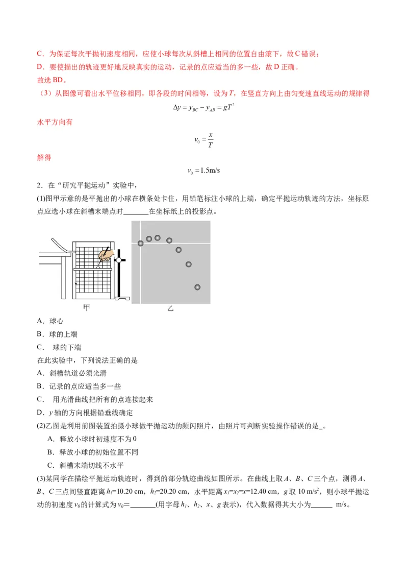 第16讲实验探究平抛运动的特点实验探究向心力大小与半径角速度质量的关系（练习）（解析版）_4.2025物理总复习_2025年新高考资料_一轮复习