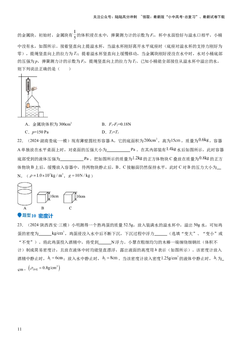 压轴题08压强与浮力选填题（原卷版）_02中考总复习（2026版更新中）_04-物理-中考总复习_2024年中考复习资料_三轮复习_2024年中考物理压轴题专项训练（全国通用）