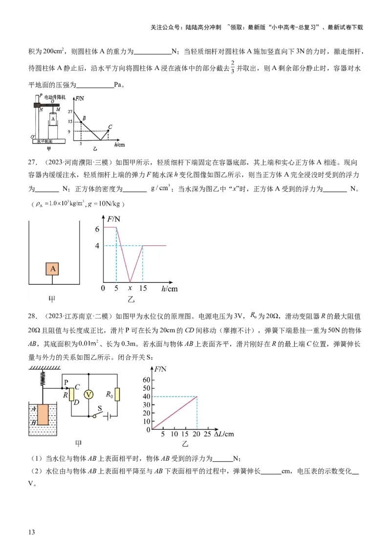 压轴题08压强与浮力选填题（原卷版）_02中考总复习（2026版更新中）_04-物理-中考总复习_2024年中考复习资料_三轮复习_2024年中考物理压轴题专项训练（全国通用）