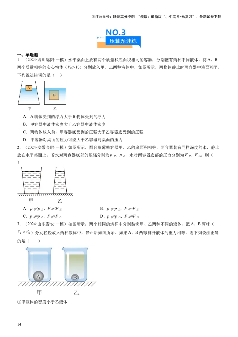 压轴题08压强与浮力选填题（原卷版）_02中考总复习（2026版更新中）_04-物理-中考总复习_2024年中考复习资料_三轮复习_2024年中考物理压轴题专项训练（全国通用）