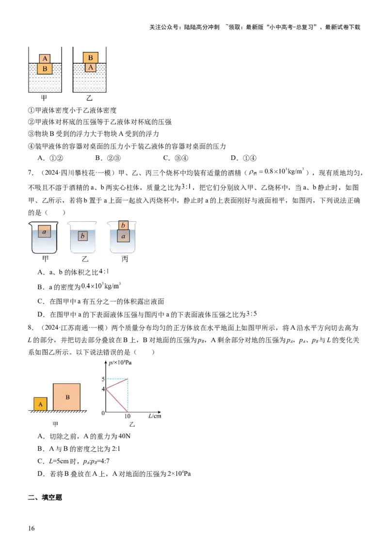 压轴题08压强与浮力选填题（原卷版）_02中考总复习（2026版更新中）_04-物理-中考总复习_2024年中考复习资料_三轮复习_2024年中考物理压轴题专项训练（全国通用）