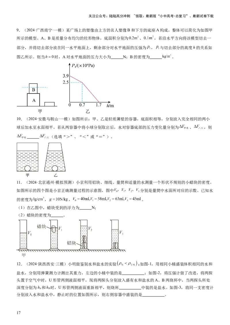 压轴题08压强与浮力选填题（原卷版）_02中考总复习（2026版更新中）_04-物理-中考总复习_2024年中考复习资料_三轮复习_2024年中考物理压轴题专项训练（全国通用）