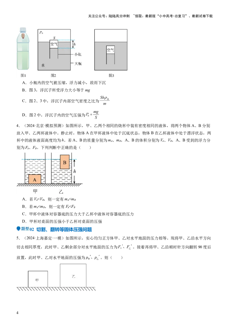 压轴题08压强与浮力选填题（原卷版）_02中考总复习（2026版更新中）_04-物理-中考总复习_2024年中考复习资料_三轮复习_2024年中考物理压轴题专项训练（全国通用）