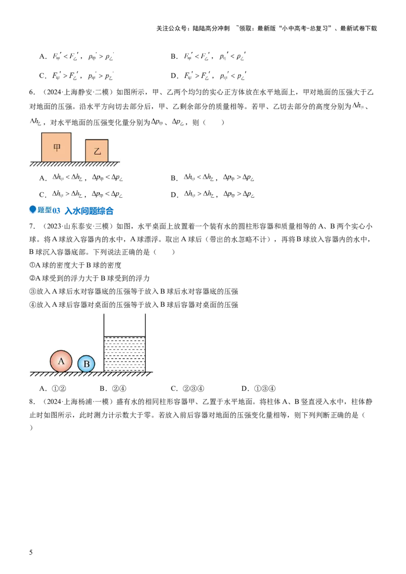 压轴题08压强与浮力选填题（原卷版）_02中考总复习（2026版更新中）_04-物理-中考总复习_2024年中考复习资料_三轮复习_2024年中考物理压轴题专项训练（全国通用）