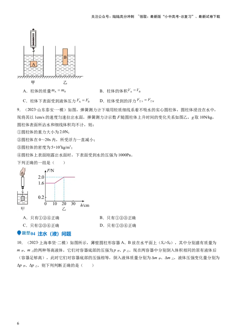 压轴题08压强与浮力选填题（原卷版）_02中考总复习（2026版更新中）_04-物理-中考总复习_2024年中考复习资料_三轮复习_2024年中考物理压轴题专项训练（全国通用）