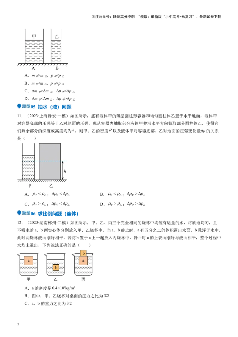 压轴题08压强与浮力选填题（原卷版）_02中考总复习（2026版更新中）_04-物理-中考总复习_2024年中考复习资料_三轮复习_2024年中考物理压轴题专项训练（全国通用）