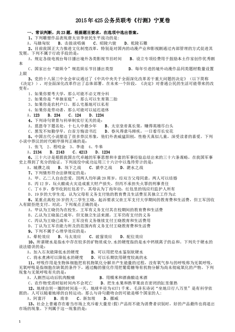 2015年425公务员联考《行测》（宁夏卷）_34省+国考真题_此文件夹为word版,不推荐使用_此word版为,不推荐使用_此word版为,不推荐使用_题目