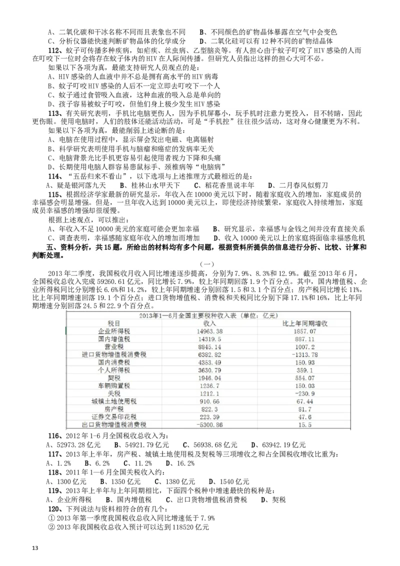 2015年425公务员联考《行测》（宁夏卷）_34省+国考真题_此文件夹为word版,不推荐使用_此word版为,不推荐使用_此word版为,不推荐使用_题目