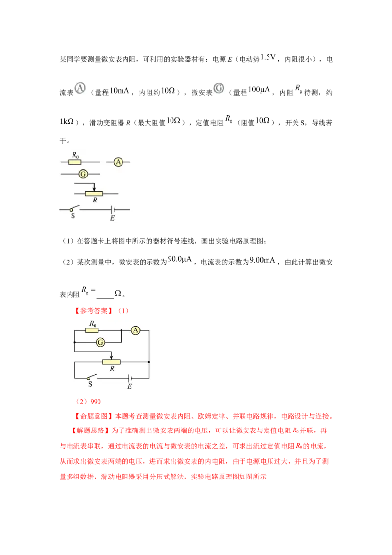 专题16.电学实验（解析版）--2023高考二轮复习_4.2025物理总复习_2023年新高复习资料_二轮复习_2023年高考物理二轮复习二十五专题精练287608825_专题16电学实验